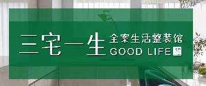 石家庄装修公司哪家口碑好之石家庄三宅一生装饰