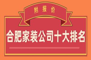 2023合肥家装公司十大排名(附报价)