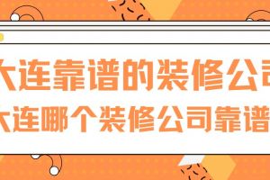 大连装修公司报价