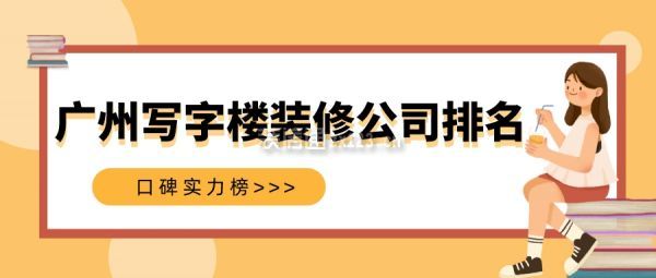 广州写字楼装修公司排名(口碑实力榜)