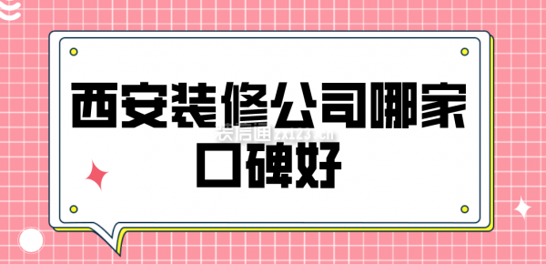 西安装修公司哪家口碑好