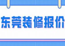 东莞装修报价清单明细(内含详细分解)