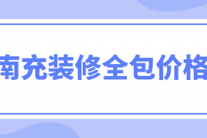 南充装修价格清单