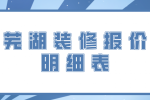 芜湖家庭装修报价明细表