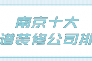 2023南京十大靠谱装修公司排名