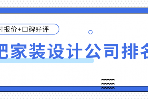 家装设计公司报价