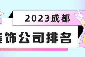 成都装饰公司靠谱