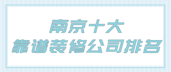 南京十大靠谱装修公司排名