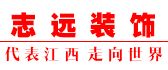 南昌家装公司前十强(3)  南昌志远装饰