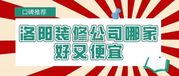 洛阳装修公司哪家好又便宜(口碑推荐+报价)