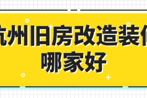 长沙旧房改造装修公司哪家好