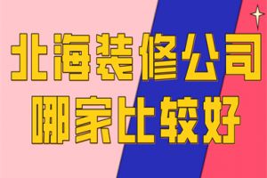 哈尔滨哪家装修公司比较好推荐一下