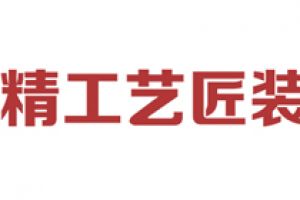 十堰装修公司排名前十强(2023口碑榜单)