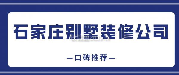 石家庄别墅装修公司排名