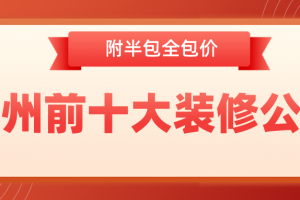 2023广州前十大装修公司(附半包全包价)