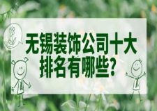 无锡装饰公司十大排名有哪些