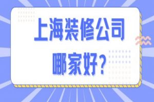 上海装修公司哪家便宜哪家好