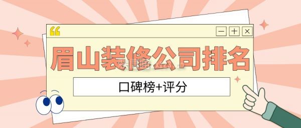 眉山装修公司排名(口碑榜+评分)