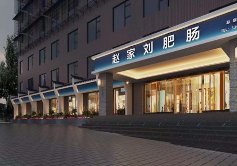 刘肥肠达州总店600平中式风格装修案例