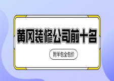 2023黄冈装修公司前十名(附半包全包价)