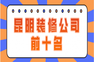 青岛装修公司前十名名字