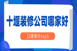 十堰装修公司哪家好(口碑排行top5)