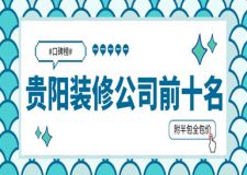 2023贵阳装修公司前十名(附半包全包价)