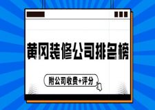 黄冈装修公司排名榜(附公司收费+评分)