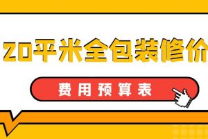 2023装修价格预算表