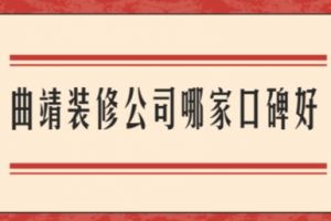 南昌装修公司哪家口碑好