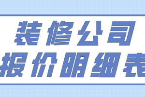 2023装修公司报价明细表(费用清单)