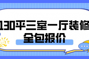 130平三室一厅装修全包报价(含价格明细)