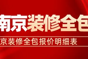 南京装修公司报价明细表