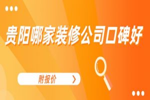 贵阳哪家装修公司口碑好(附报价)