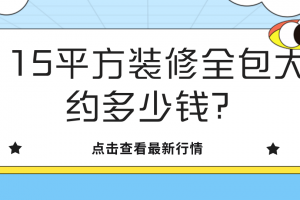 115平方装修全包大约多少钱?(预算清单)