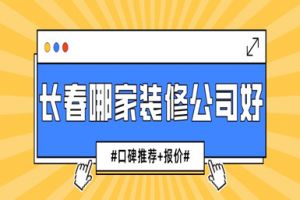 南充哪家装修公司口碑好