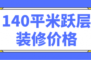 海口140平米装修价格