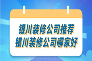 2023银川装修公司推荐(排名榜top5)