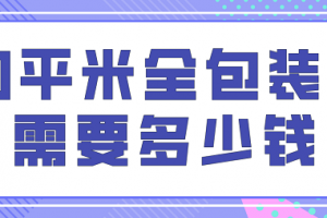 90平米装修半包多少钱