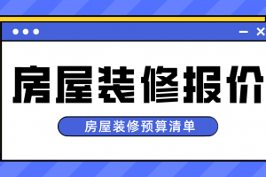 重庆房屋装修报价