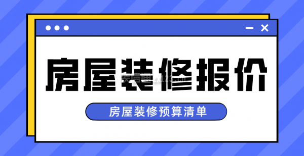 房屋装修报价，房屋装修预算清单