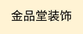 太原市金品堂装饰工程有限公司