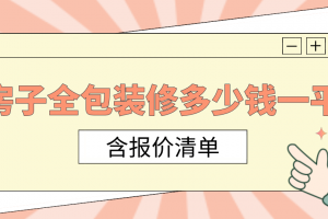 一般90的房子装修需要多少钱