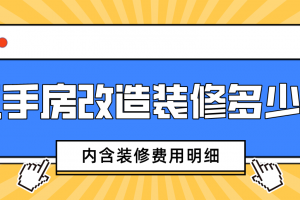 二手房改造装修多少钱(内含装修费用明细)