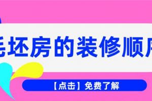 毛坯房的装修顺序你了解多少?毛坯房装修攻略