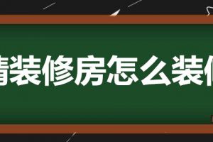 精装修房怎么装修?精装房全套装修流程分享