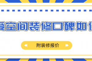 爱空间装修口碑如何(附装修报价)