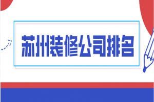 苏州雅腾装修公司口碑