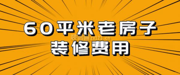 60平米老房子装修费用