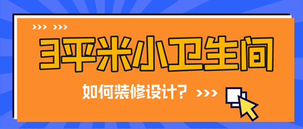 3平米小卫生间设计